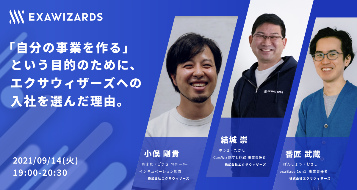 2021/09/14開催|「自分の事業を作る」という目的のために、エクサ